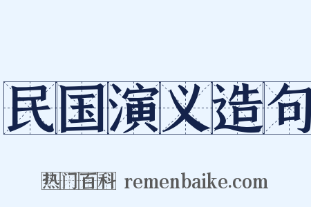 民国演义造句是什么意思的图片